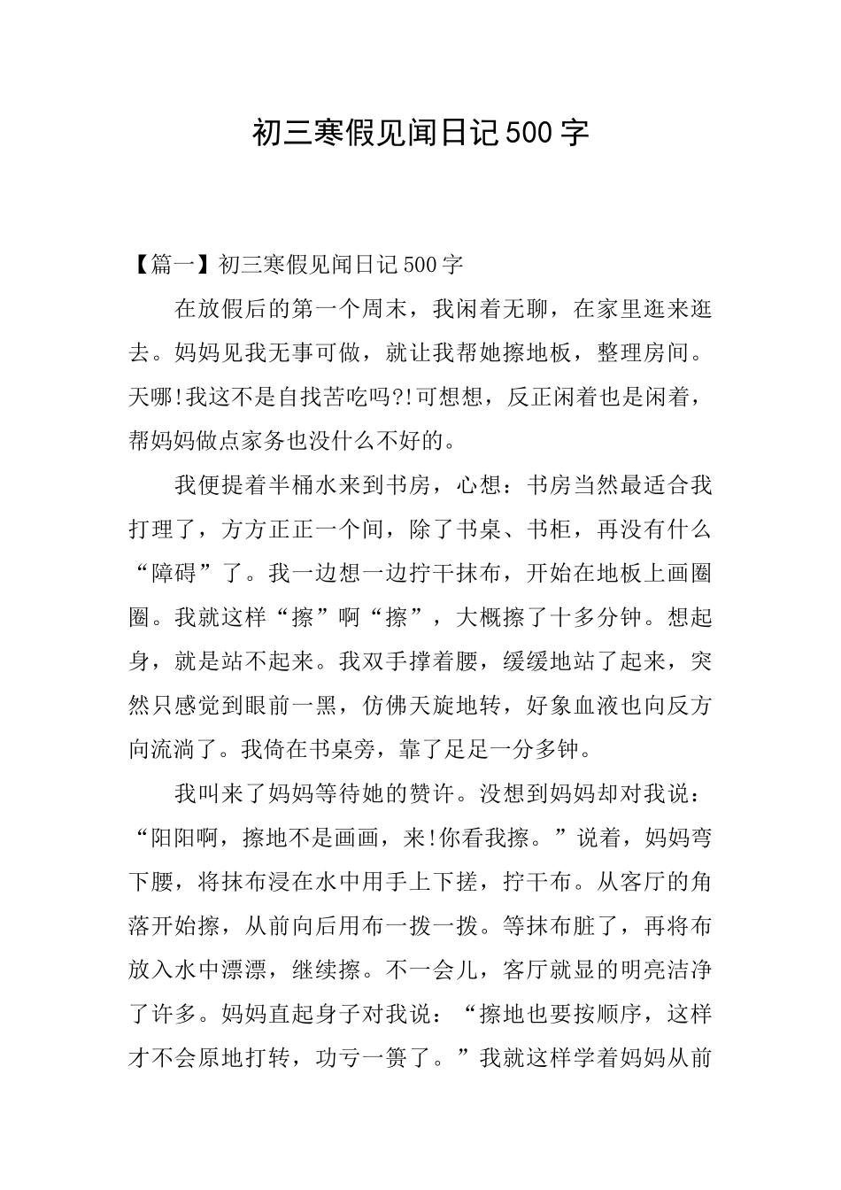 初三寒假见闻日记500字_第1页