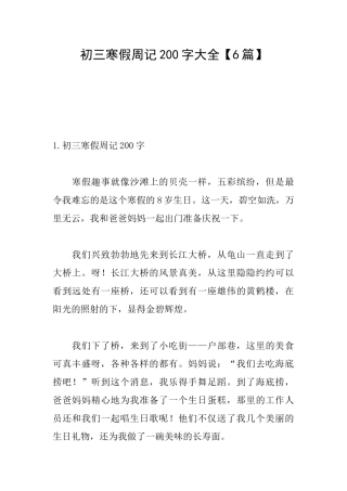 初三寒假周记200字大全