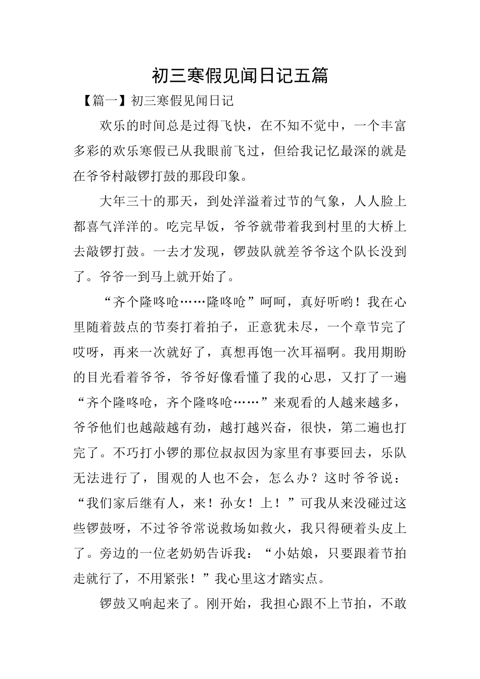 初三寒假见闻日记五篇_第1页