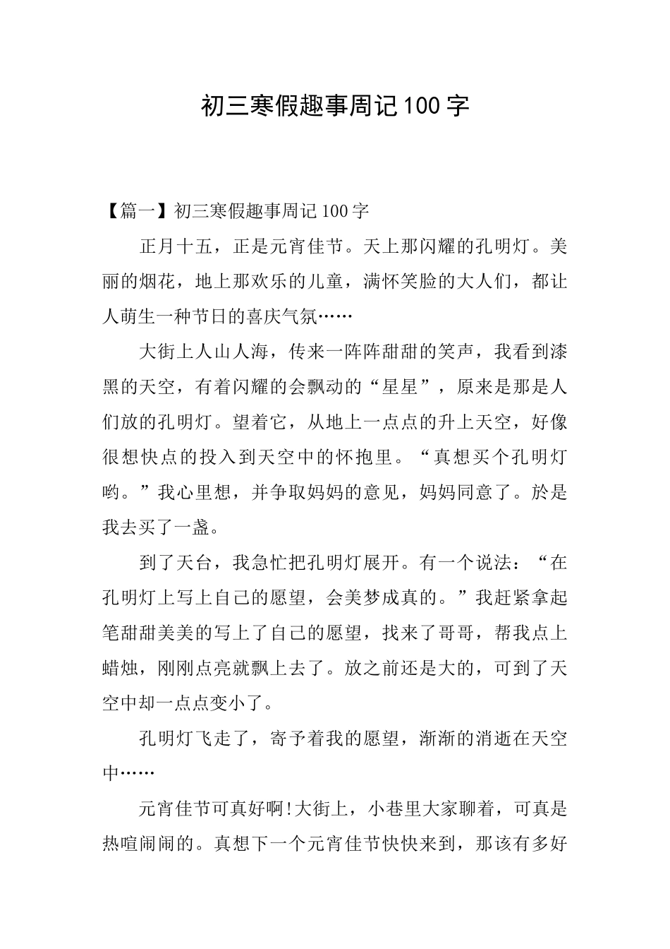 初三寒假趣事周记100字_第1页