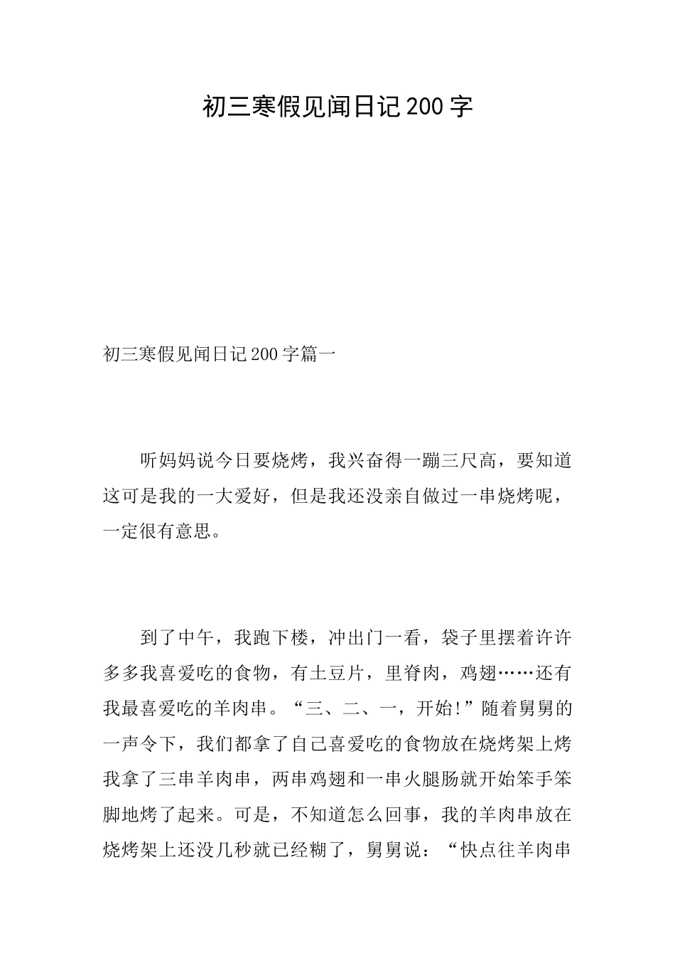 初三寒假见闻日记200字_第1页