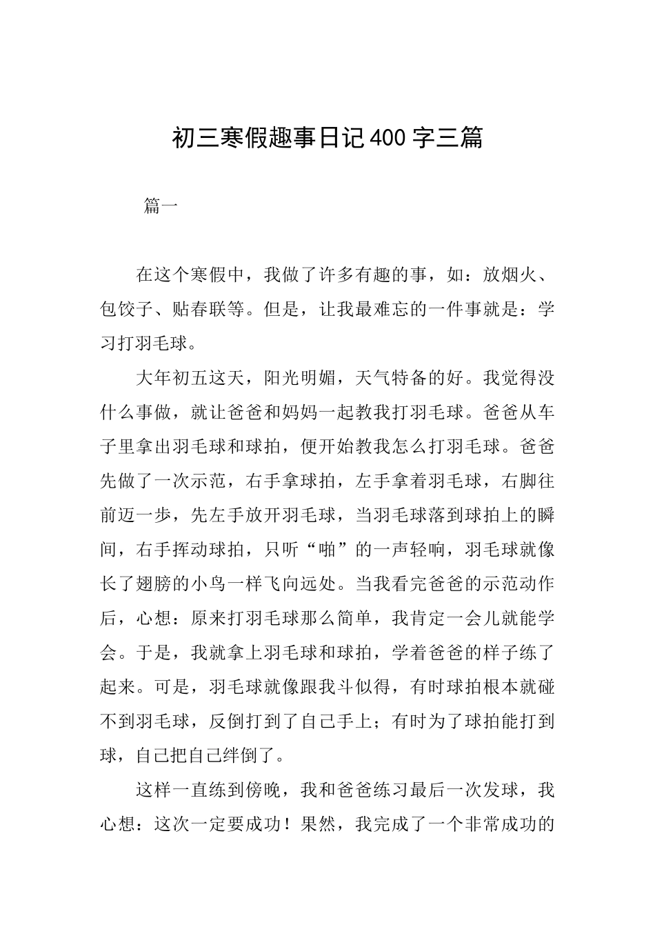 初三寒假趣事日记400字三篇_第1页