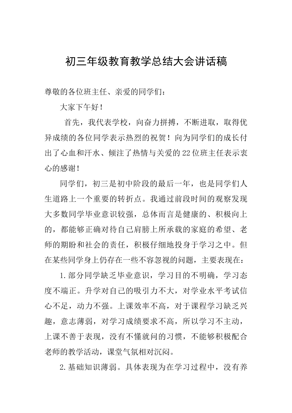 初三年级教育教学总结大会讲话稿_第1页