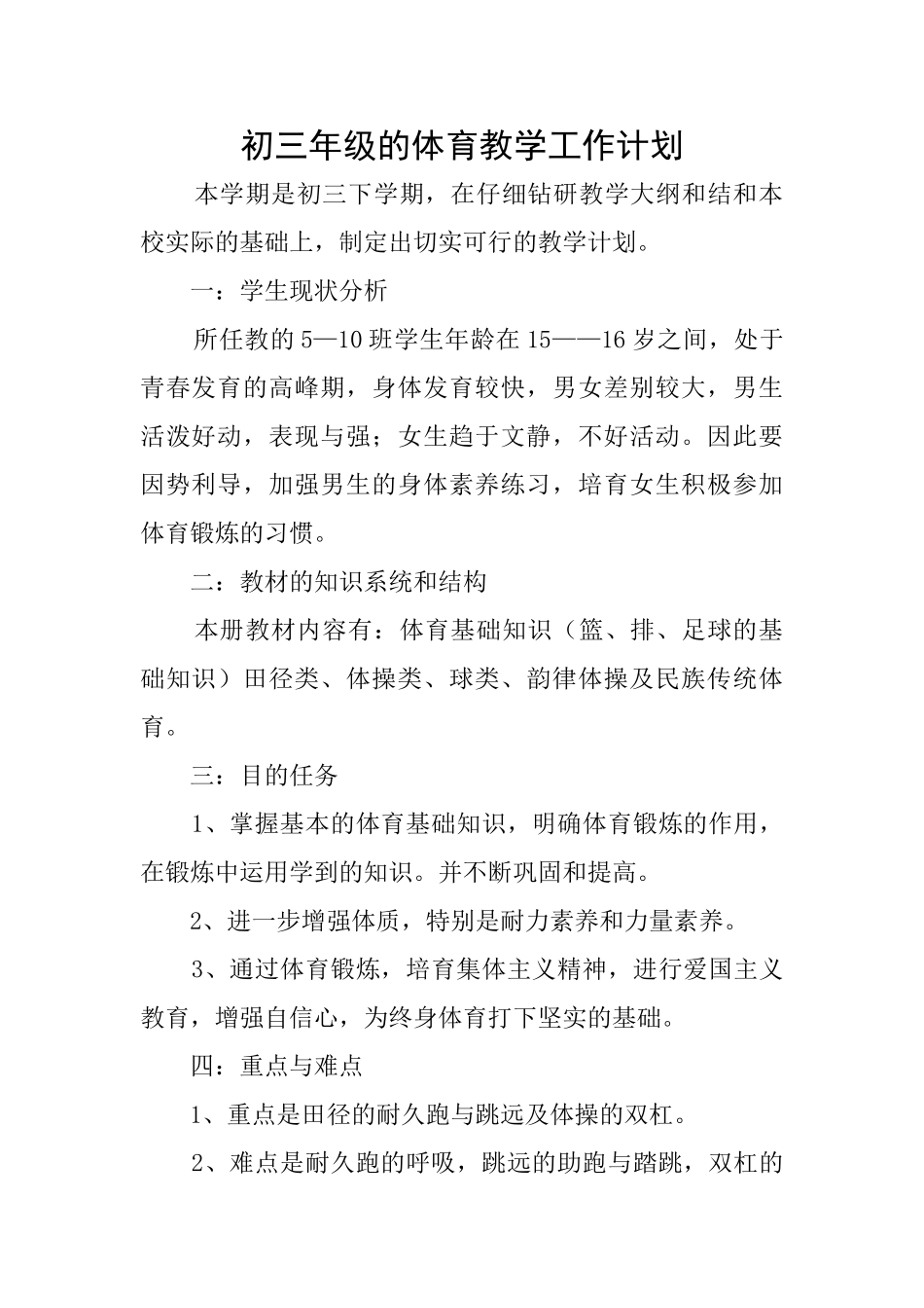 初三年级的体育教学工作计划_第1页