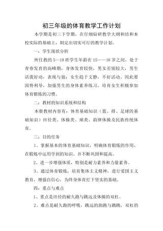 初三年级的体育教学工作计划