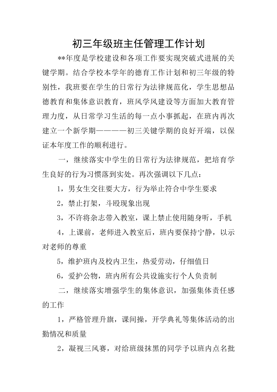 初三年级班主任管理工作计划_第1页
