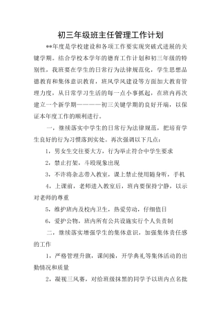 初三年级班主任管理工作计划