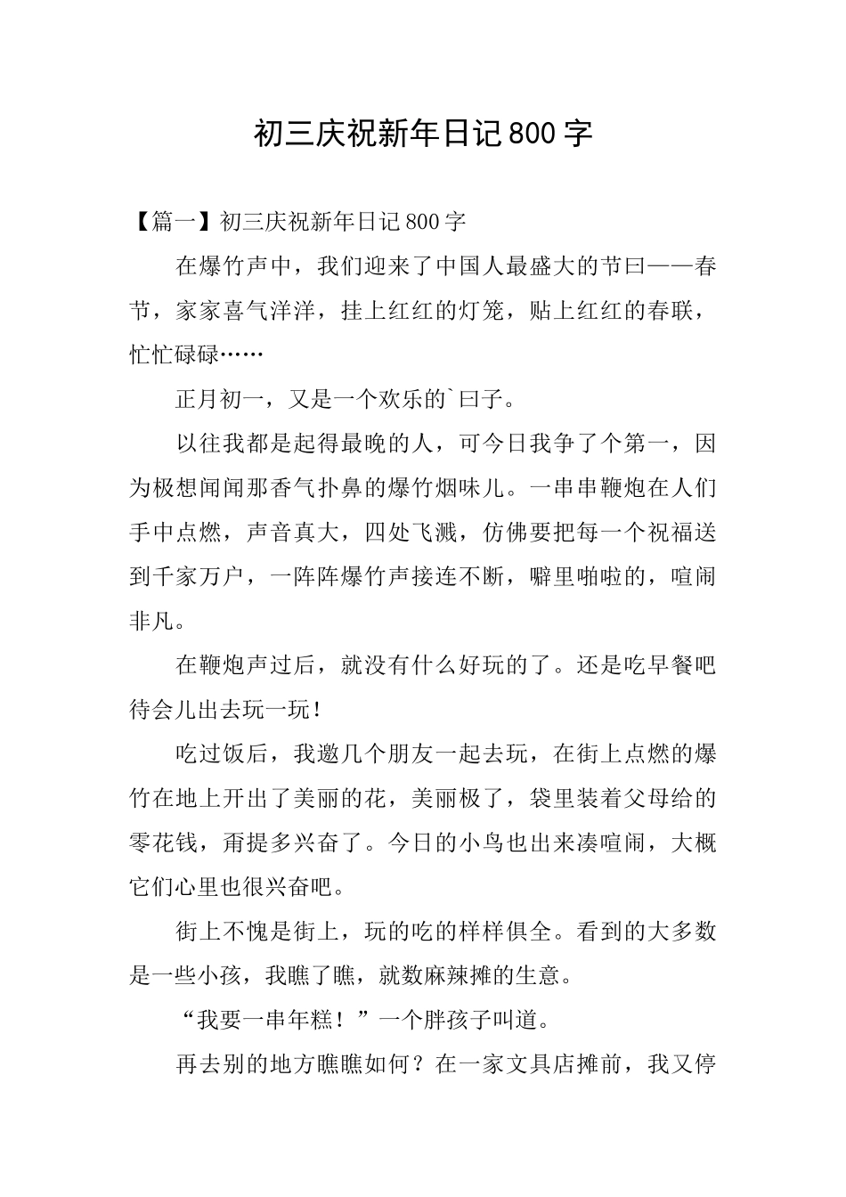 初三庆祝新年日记800字_第1页