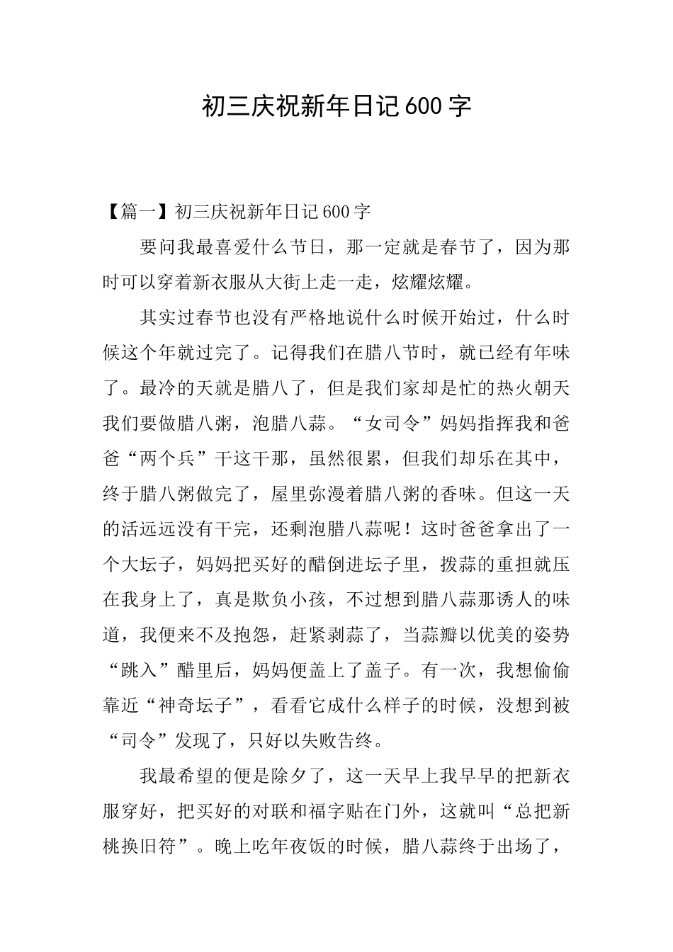 初三庆祝新年日记600字_第1页