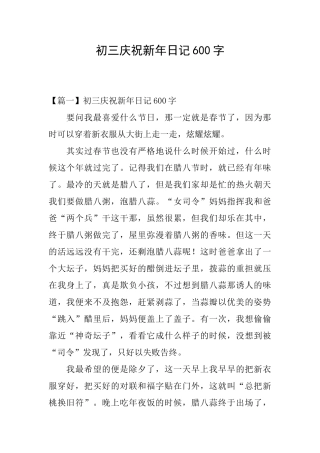 初三庆祝新年日记600字