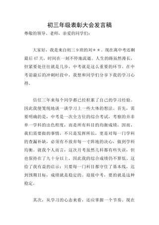 初三年级表彰大会发言稿