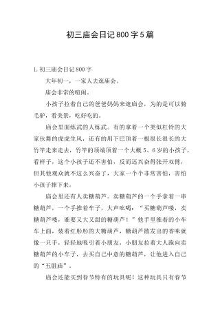 初三庙会日记800字5篇