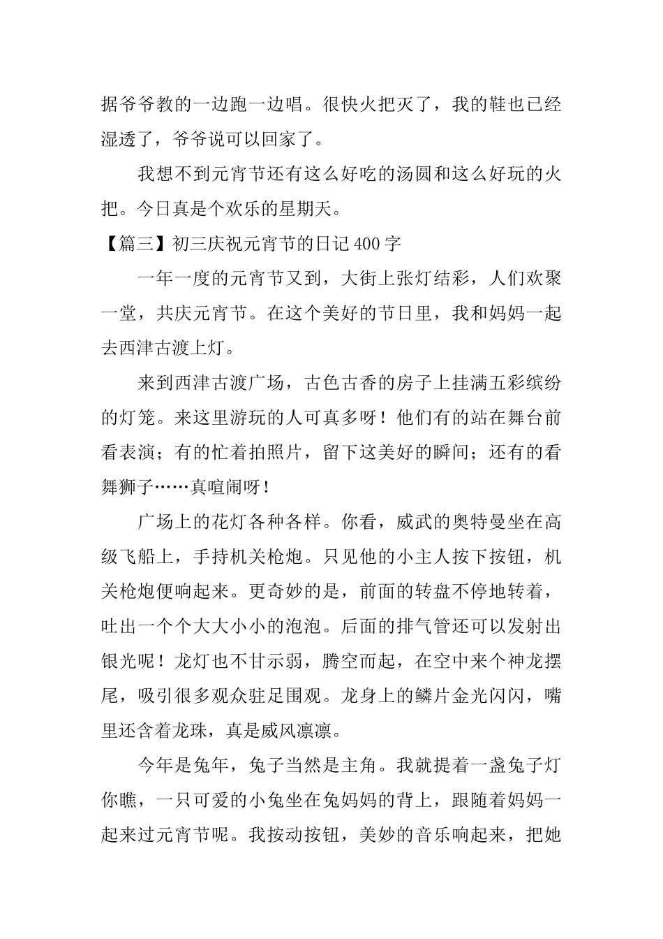 初三庆祝元宵节的日记400字_第3页