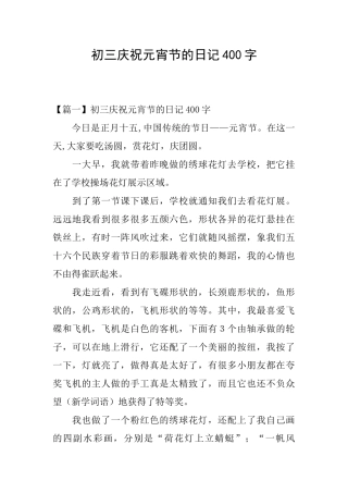 初三庆祝元宵节的日记400字