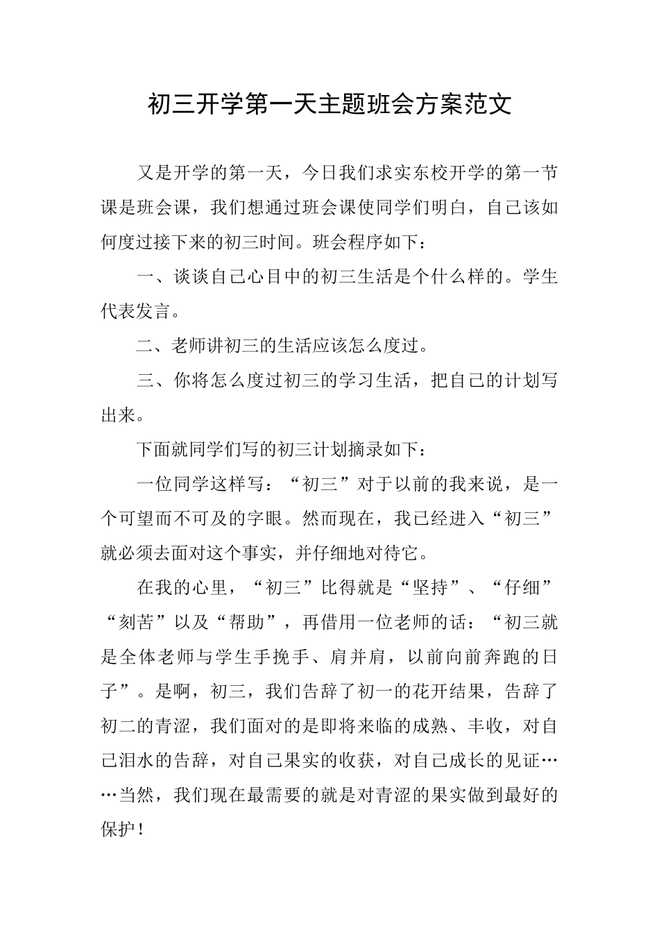 初三开学第一天主题班会方案范文_第1页