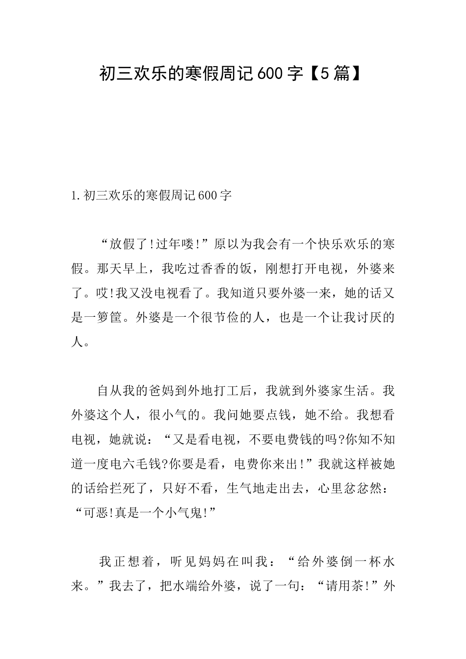 初三快乐的寒假周记600字_第1页