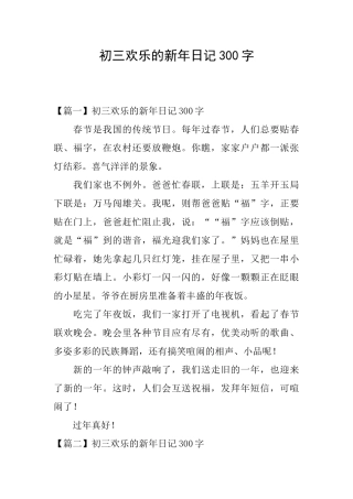初三快乐的新年日记300字