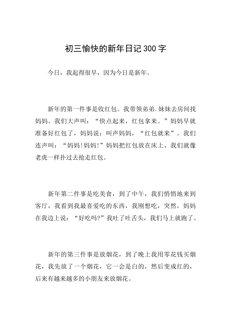 初三愉快的新年日记300字_第1页