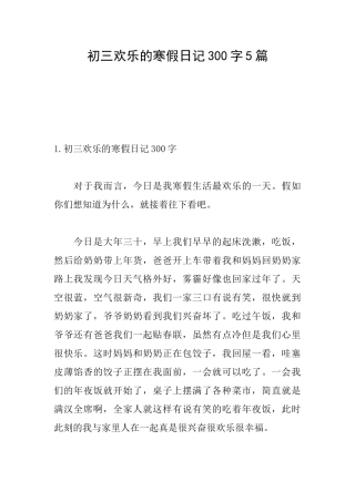 初三快乐的寒假日记300字5篇