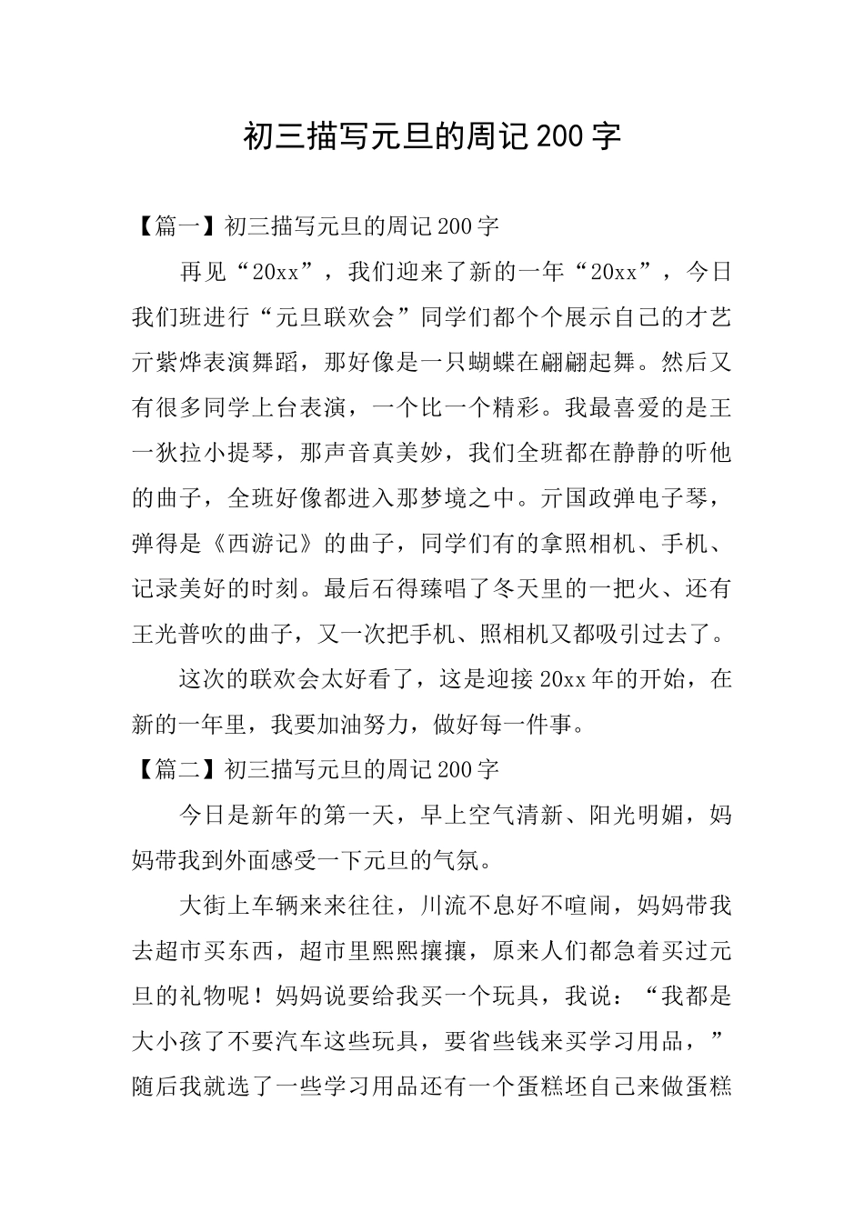 初三描写元旦的周记200字_第1页
