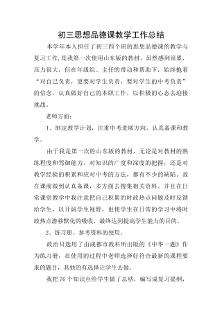 初三思想品德课教学工作总结