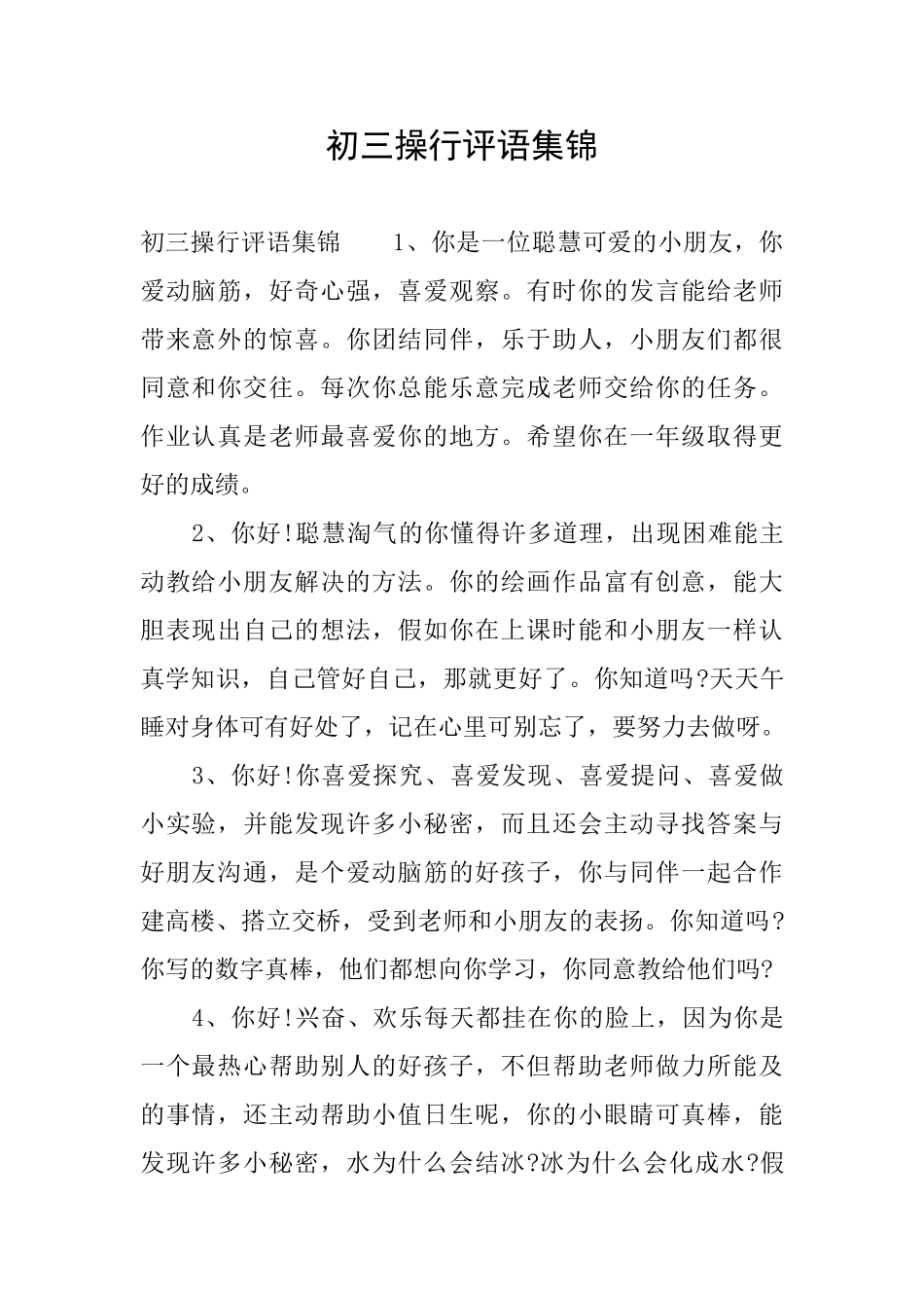 初三操行评语集锦_第1页