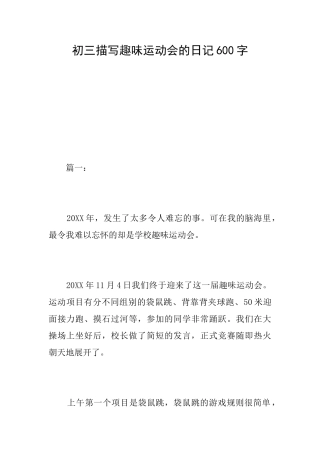 初三描写趣味运动会的日记600字