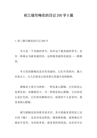初三描写梅花的日记200字5篇