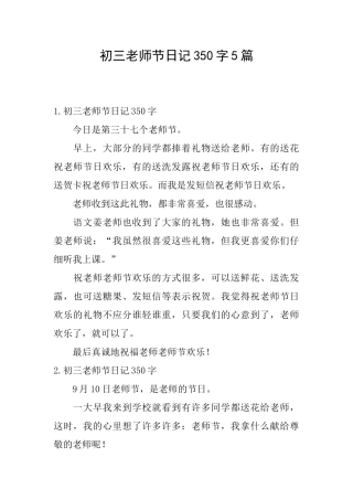 初三教师节日记350字5篇
