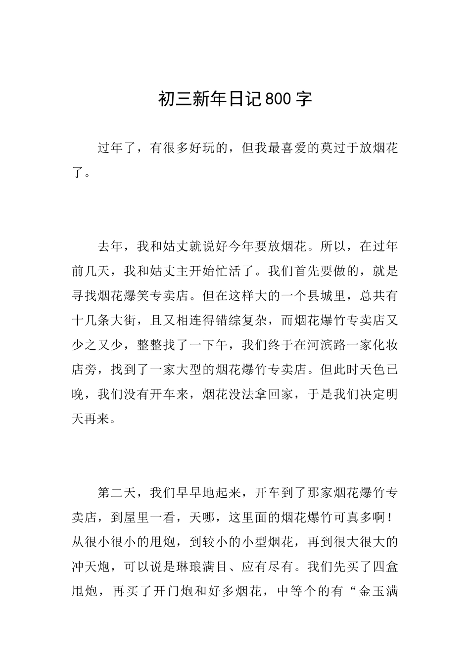 初三新年日记800字_第1页