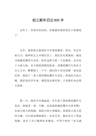 初三新年日记800字