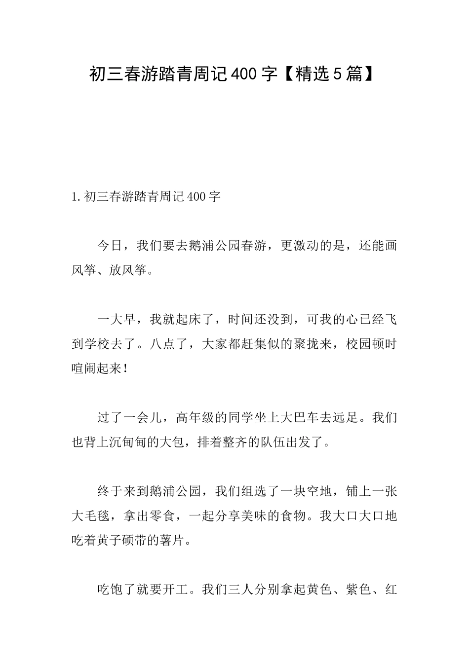 初三春游踏青周记400字_第1页