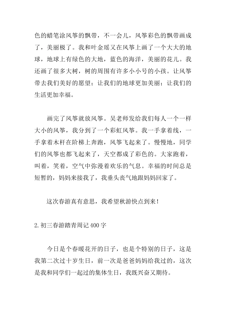 初三春游踏青周记400字_第2页