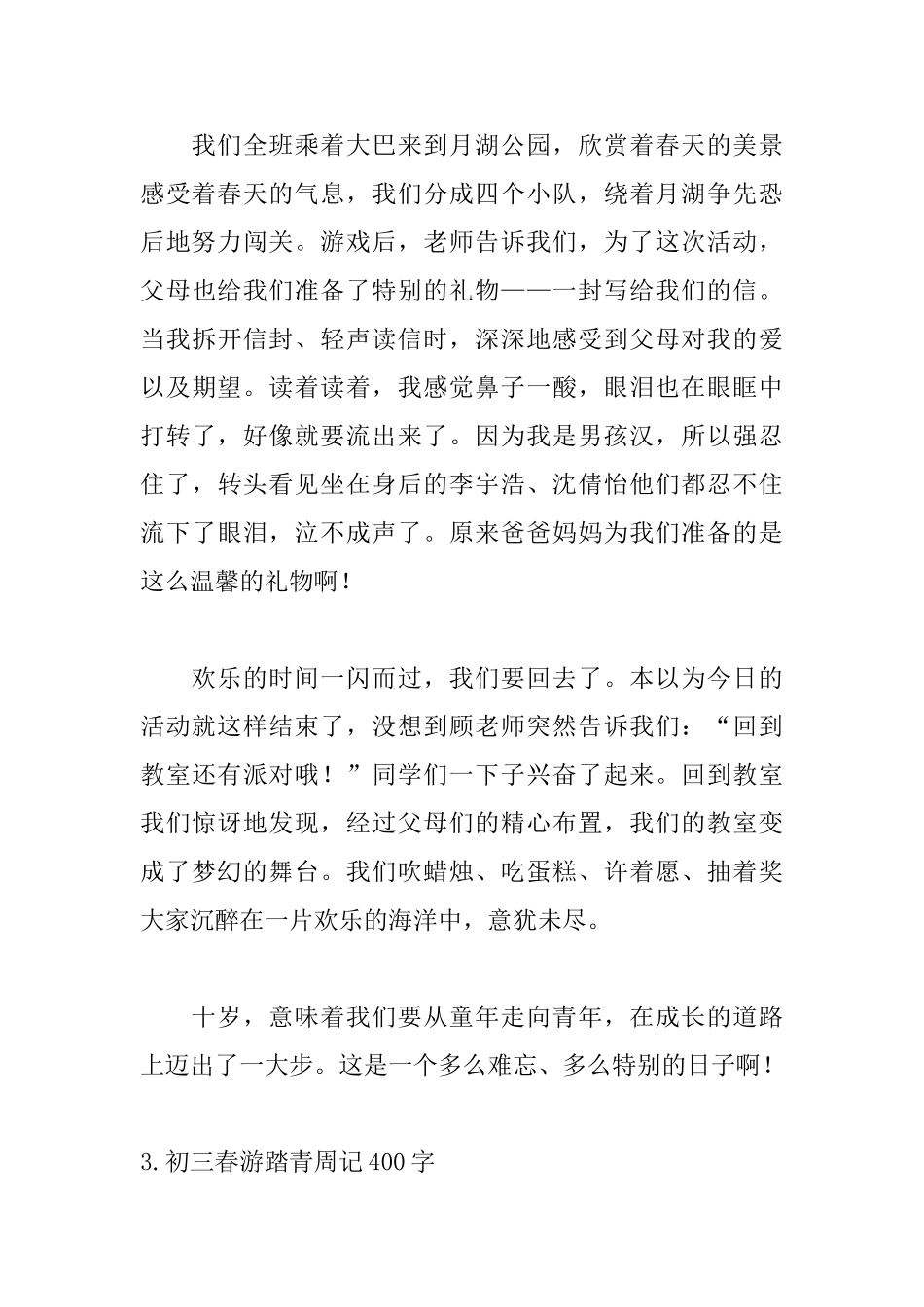 初三春游踏青周记400字_第3页
