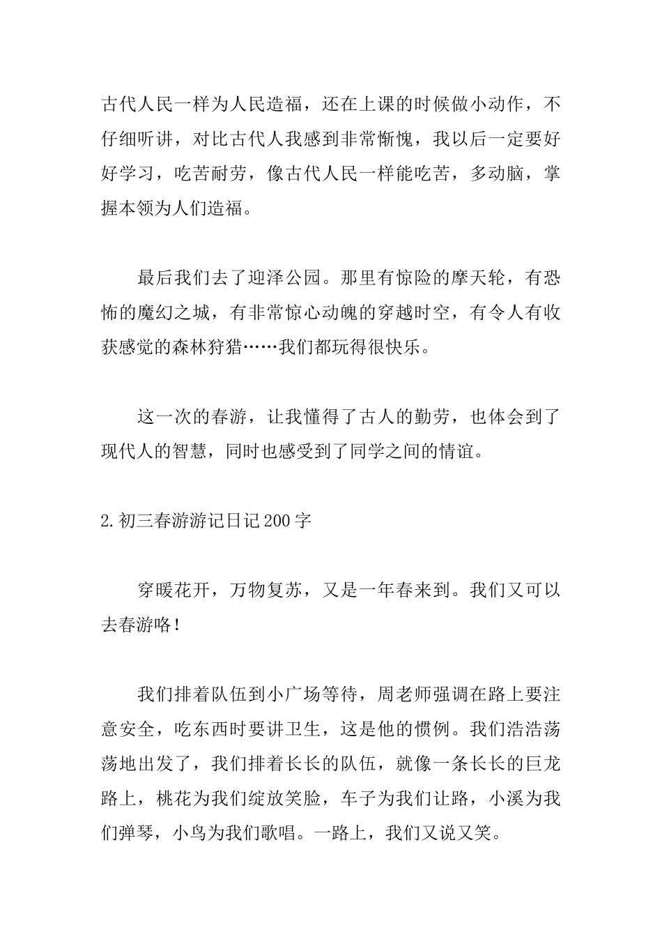 初三春游游记日记200字5篇_第2页