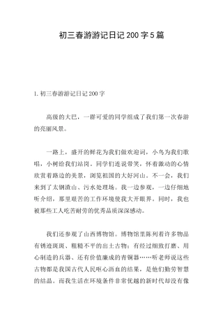 初三春游游记日记200字5篇