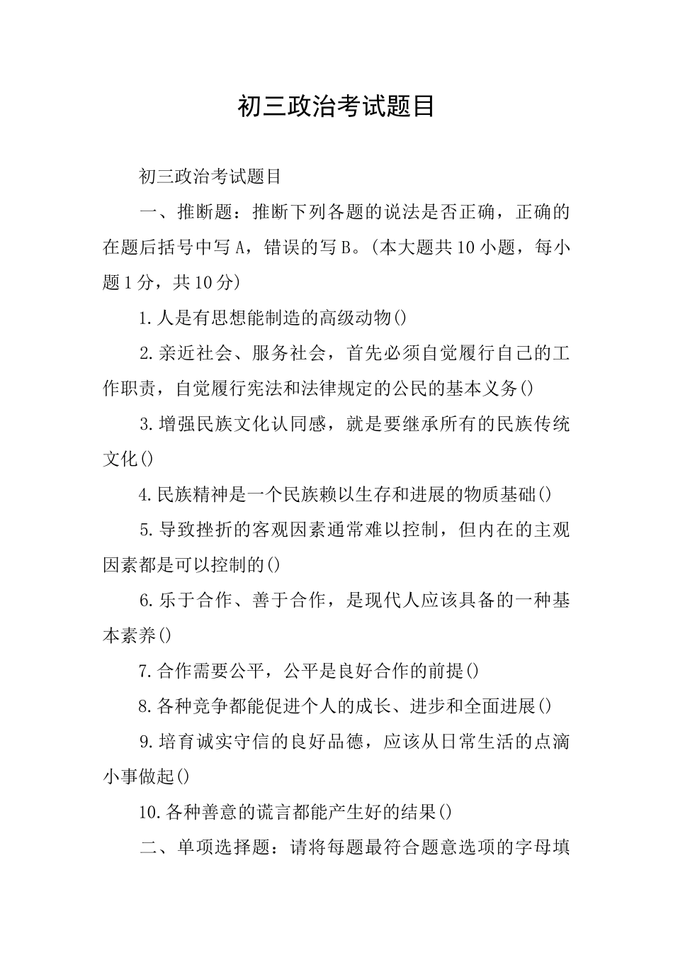 初三政治考试题目_第1页