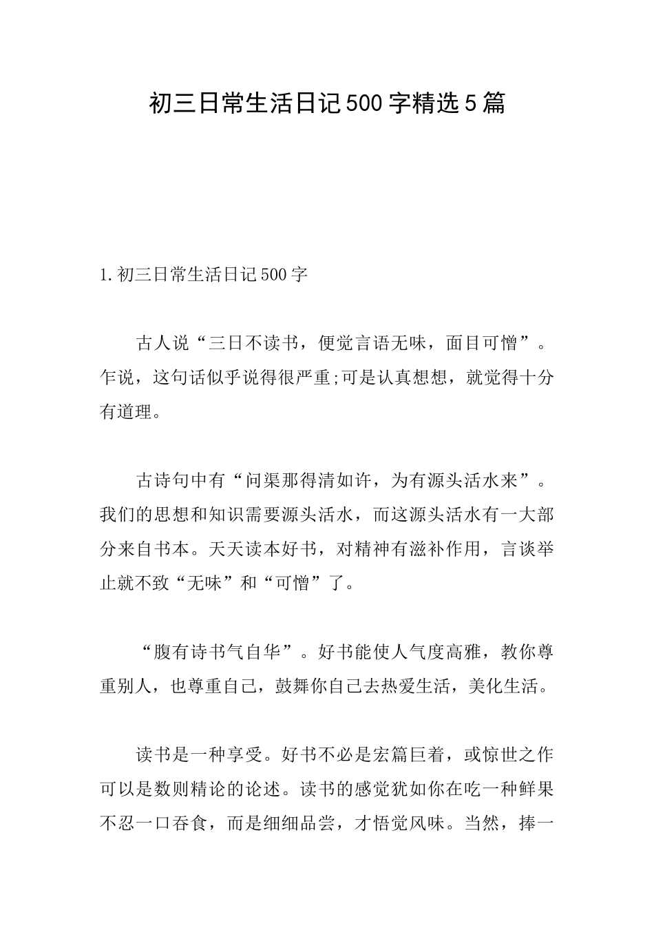 初三日常生活日记500字精选5篇_第1页