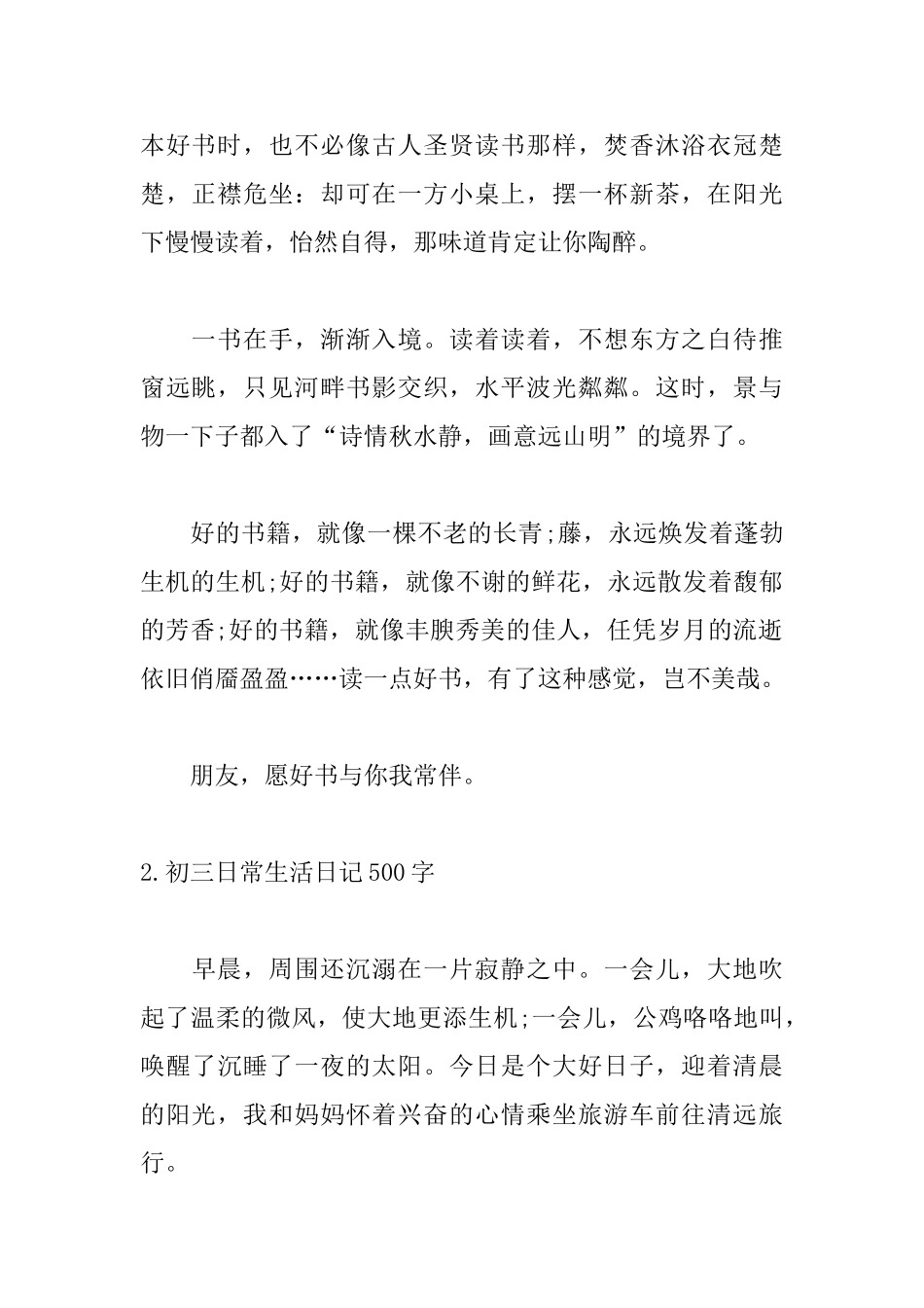 初三日常生活日记500字精选5篇_第2页