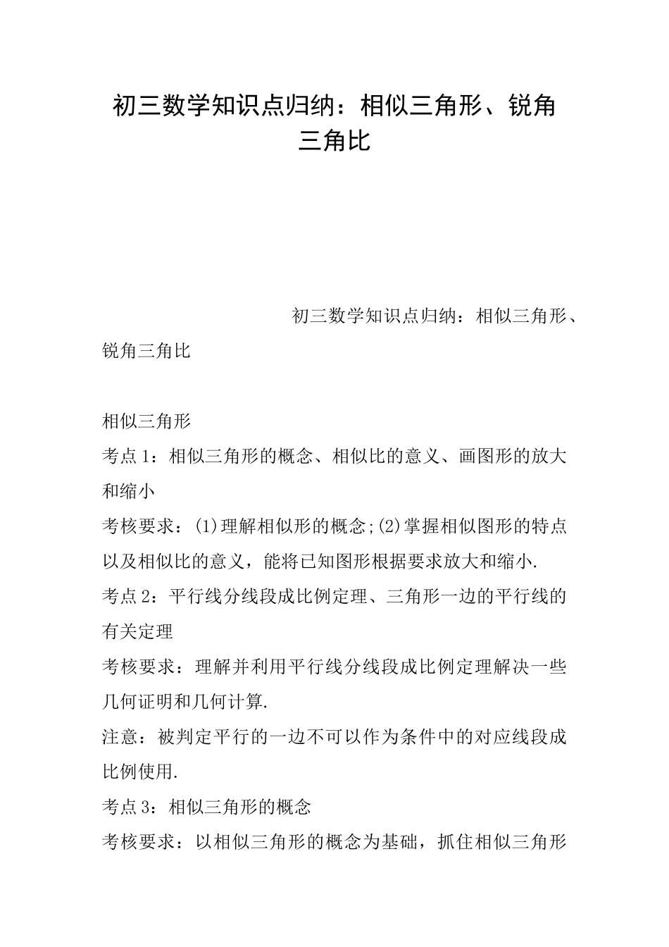 初三数学知识点归纳：相似三角形、锐角三角比_第1页