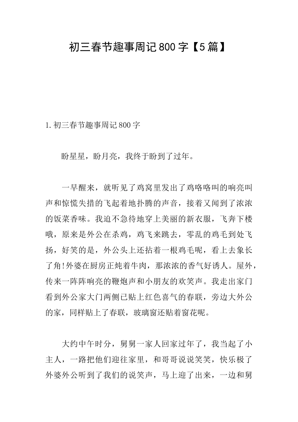 初三春节趣事周记800字_第1页