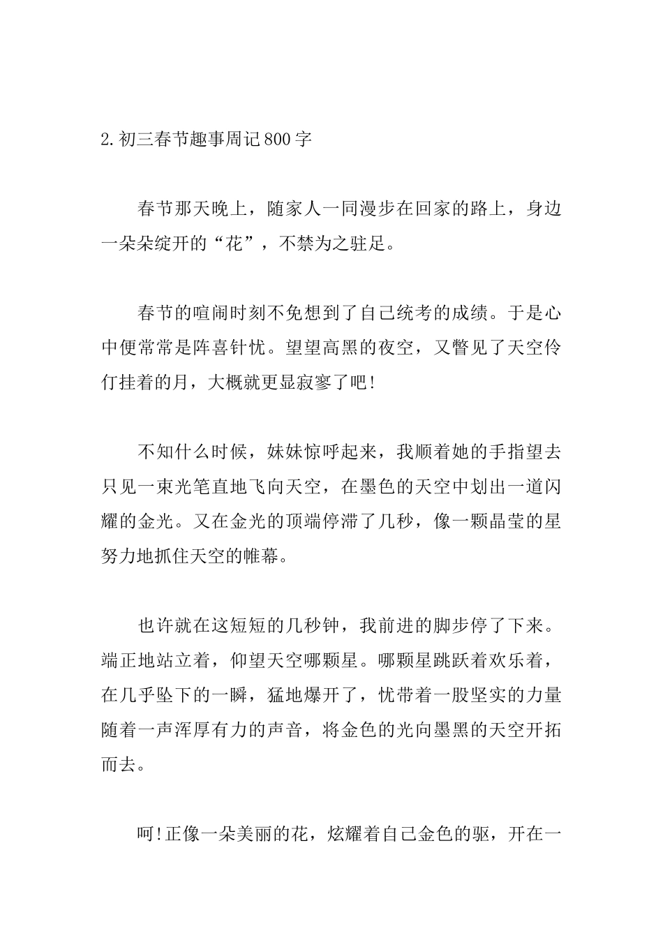 初三春节趣事周记800字_第3页