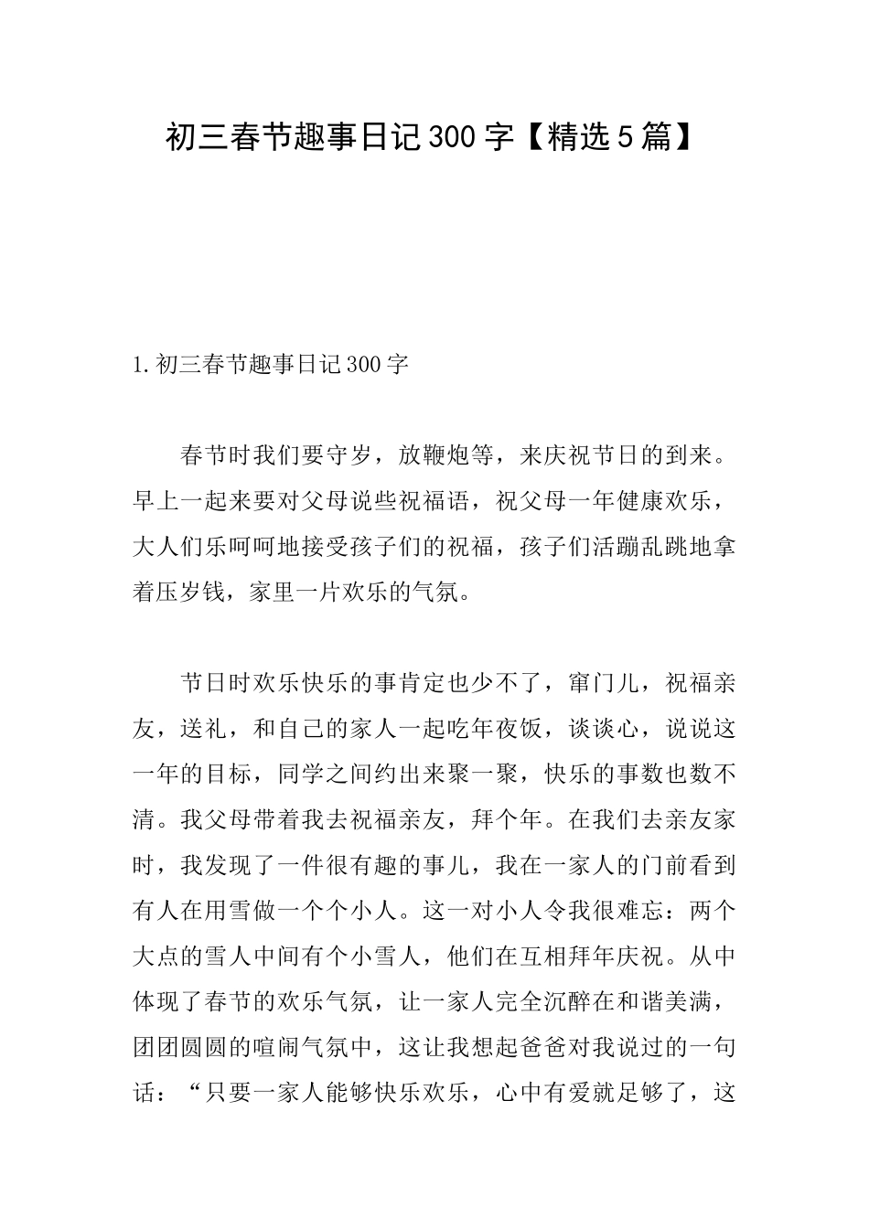 初三春节趣事日记300字_第1页