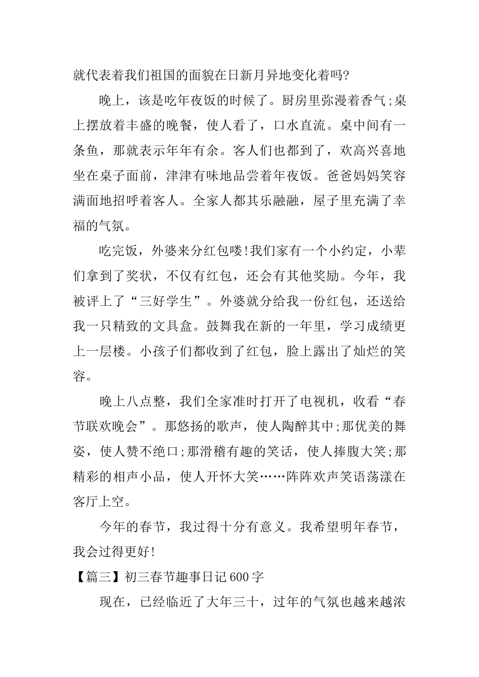 初三春节趣事日记600字_第3页