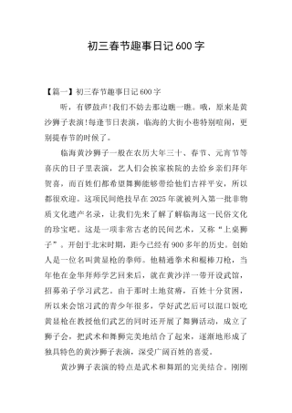 初三春节趣事日记600字