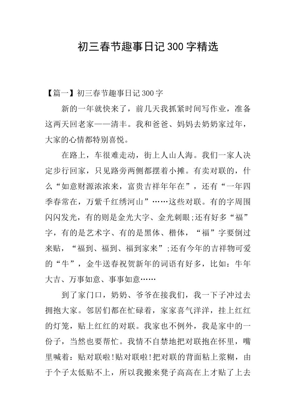 初三春节趣事日记300字精选_第1页