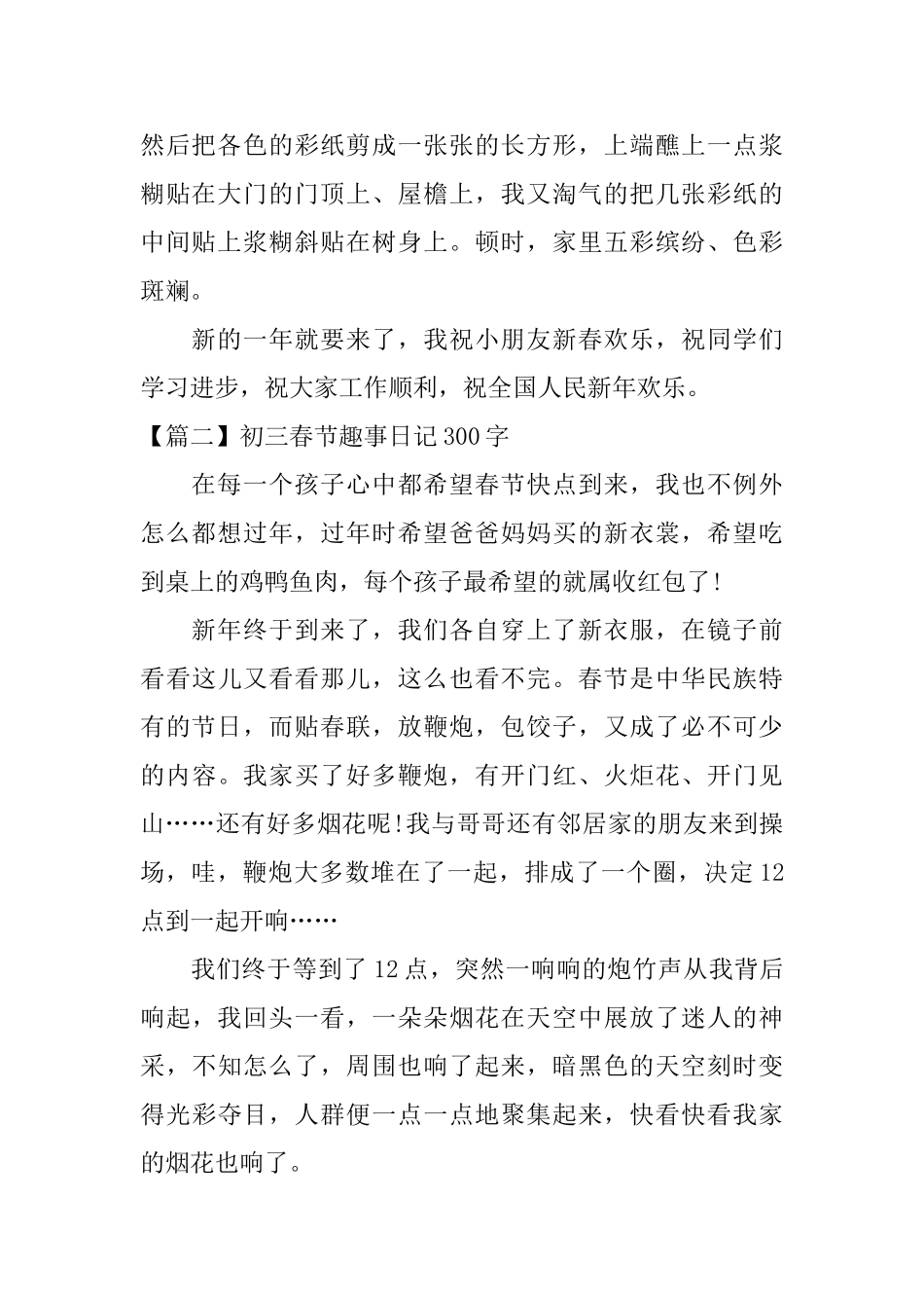 初三春节趣事日记300字精选_第2页