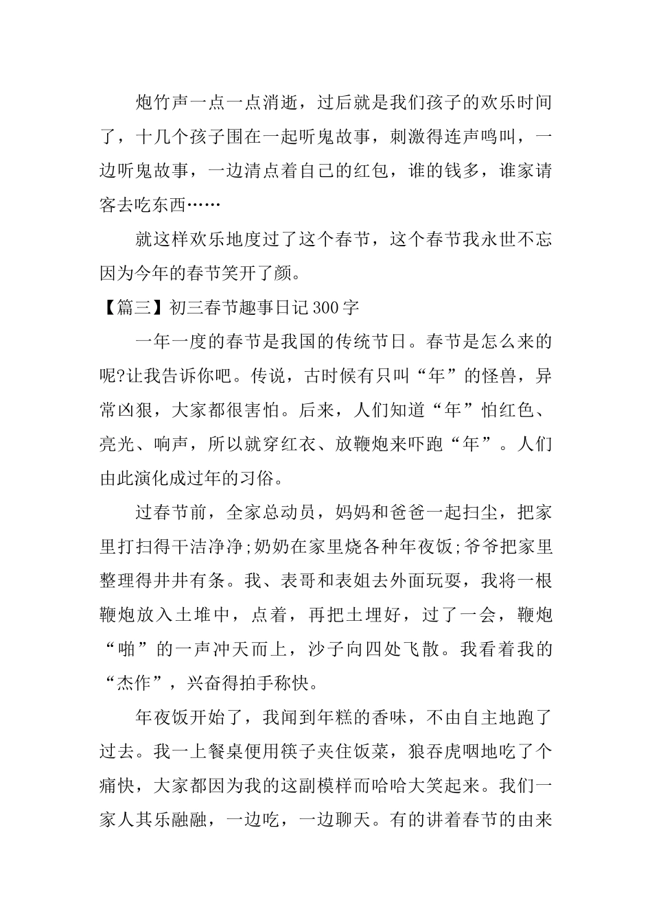 初三春节趣事日记300字精选_第3页