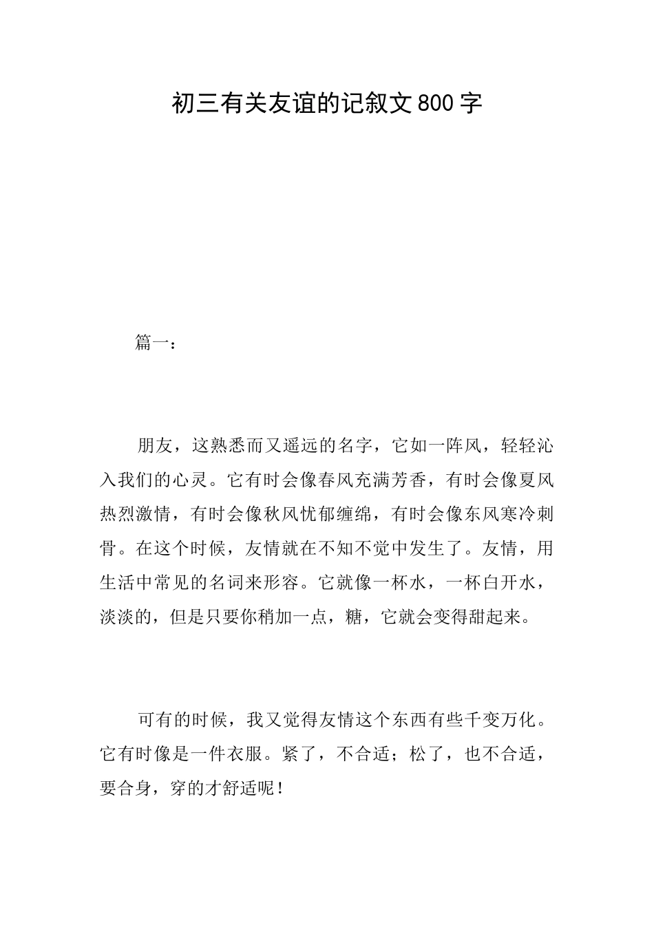 初三有关友谊的记叙文800字_第1页