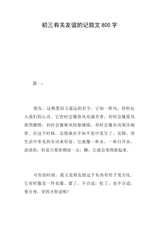 初三有关友谊的记叙文800字